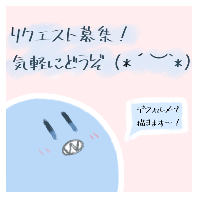 リクエスト募集します！