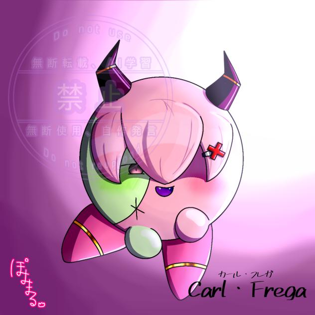 オリカビ　カール・フレガ
