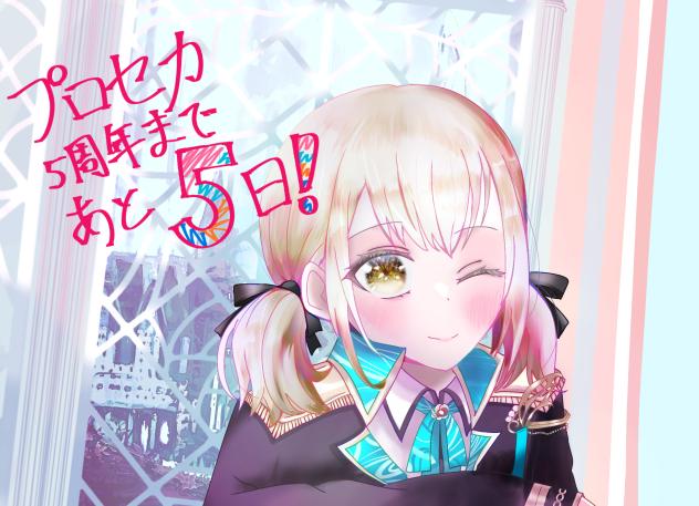 もうすぐ5周年だよ♪