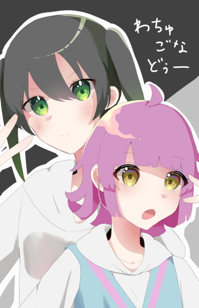 わちゅごなどぅー