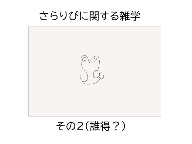 さらりぴに関する雑学その２