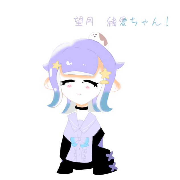 緒愛ちゃんへ！