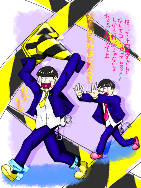 十四松とトド松