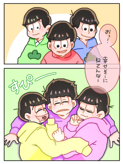 【おそ松さん】幸せな時間