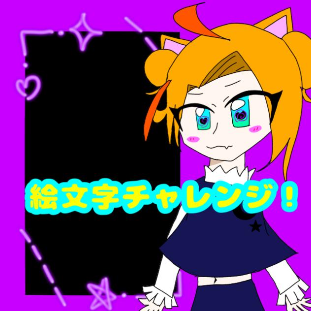 絵文字チャレンジ！