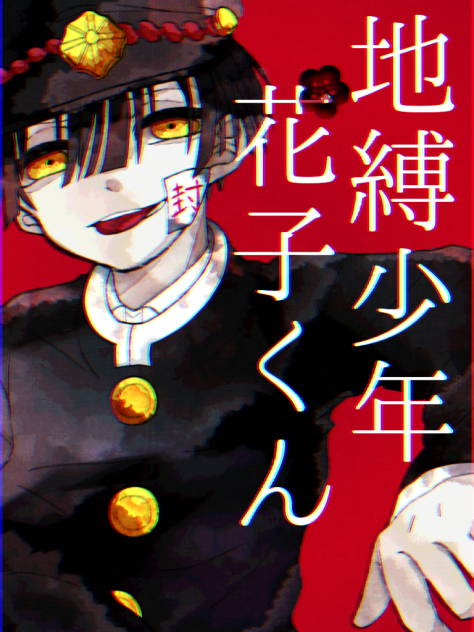 地縛少年花子くん