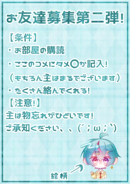 お友達募集！第二弾