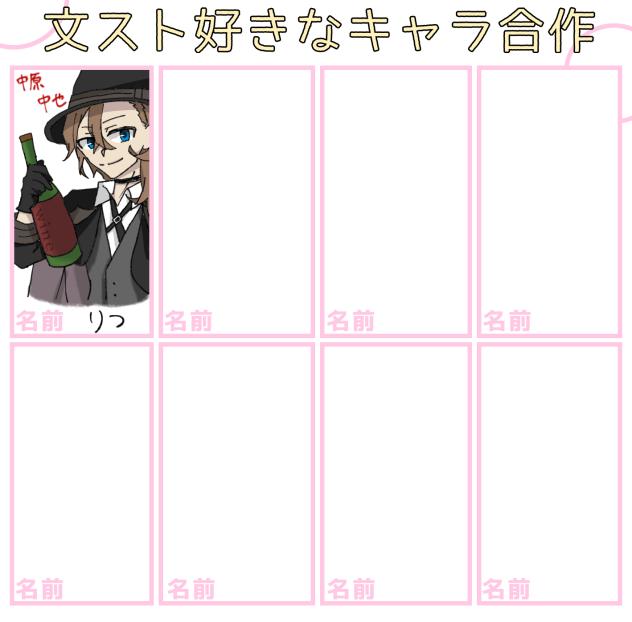 文スト好きなキャラ合作！！