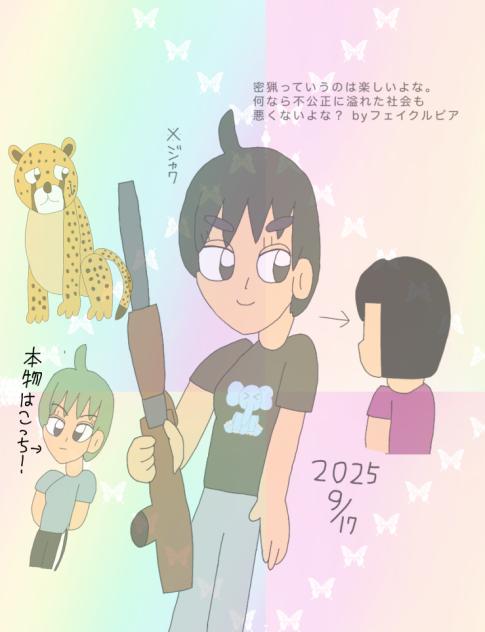フェイクルピア 2025.09-17-02-43