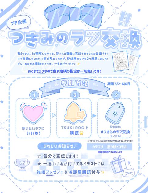 【プチ企画】つきみのラフ交換！？