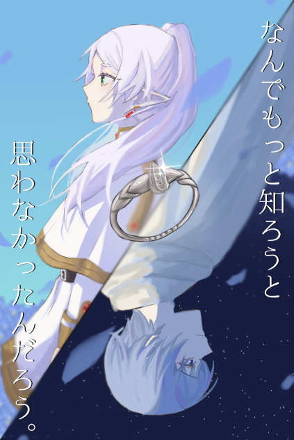 葬送のフリーレン　「なんでもっと知ろうと思わなかったんだろう。」