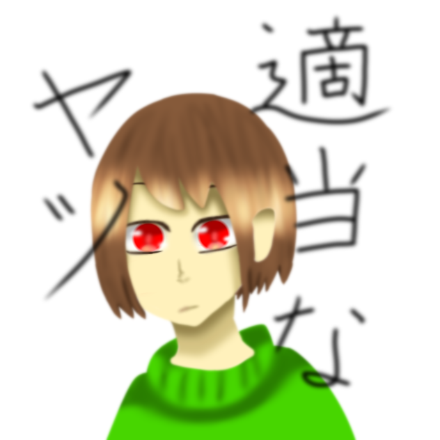 適当なヤツ