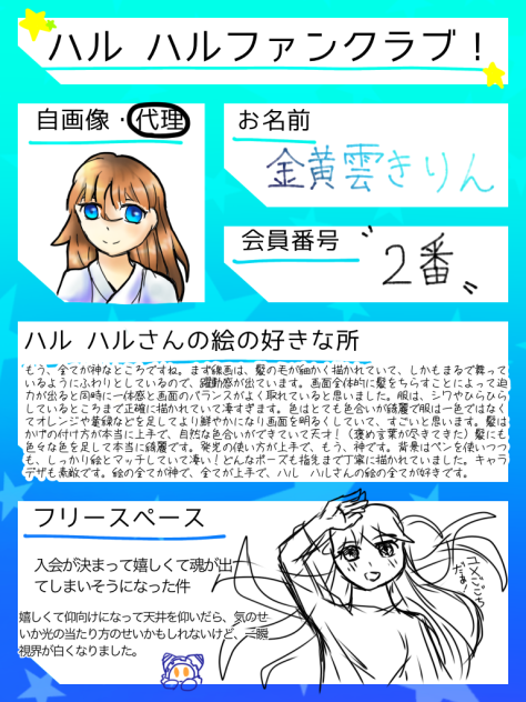 ハルハルさんのファンクラブ！