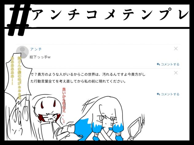 アンチ許さんよ？