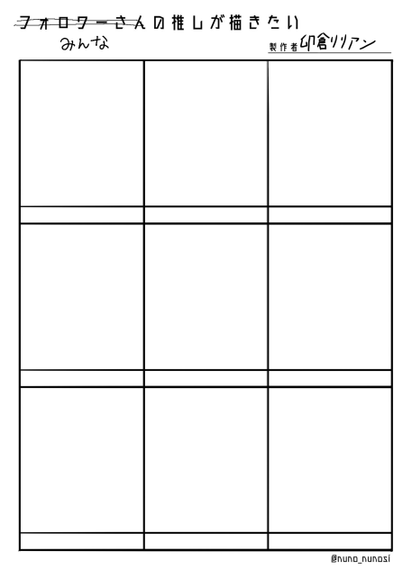 みんなの推しが描きたーーーーい
