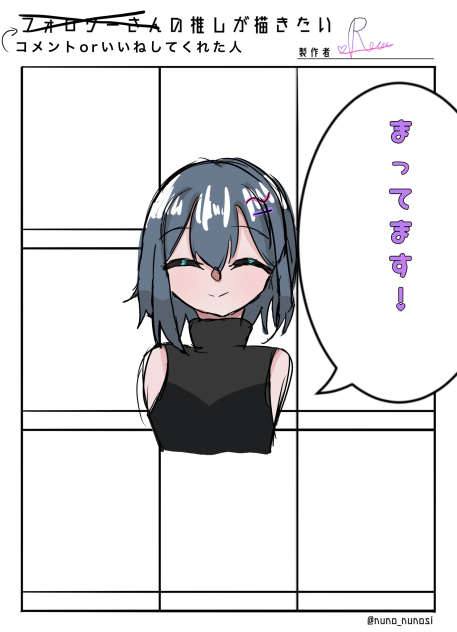 コメントかいいねしてくれた人の推しが描きたい！