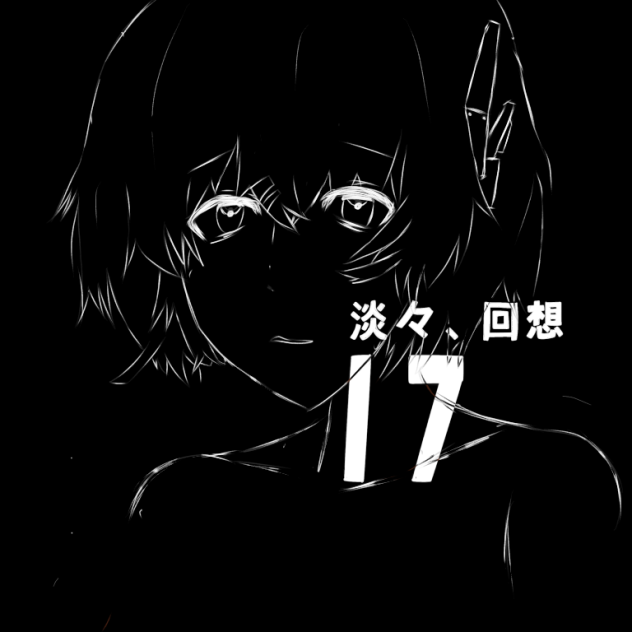 淡々、回想 オリジナル 2