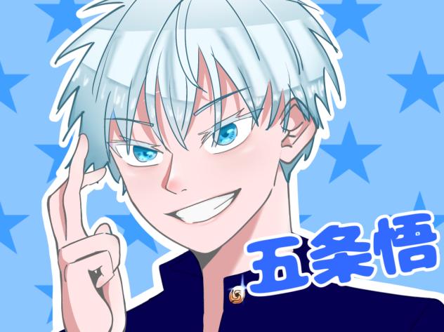 五条悟