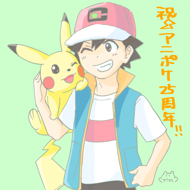 アニポケ25周年おめでとう！