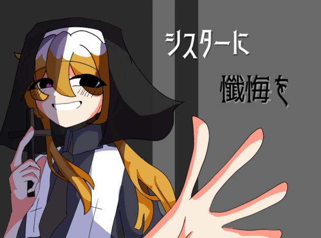 シスターに懺悔を