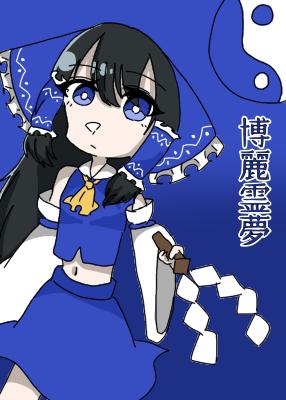 リメイク青霊夢