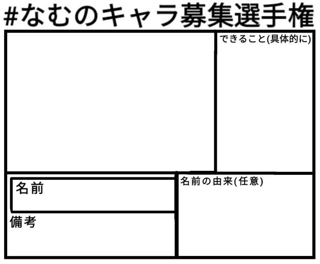 なむのキャラ募集選手権