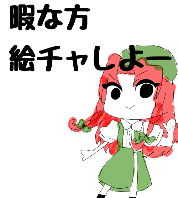 絵チャしよぜ
