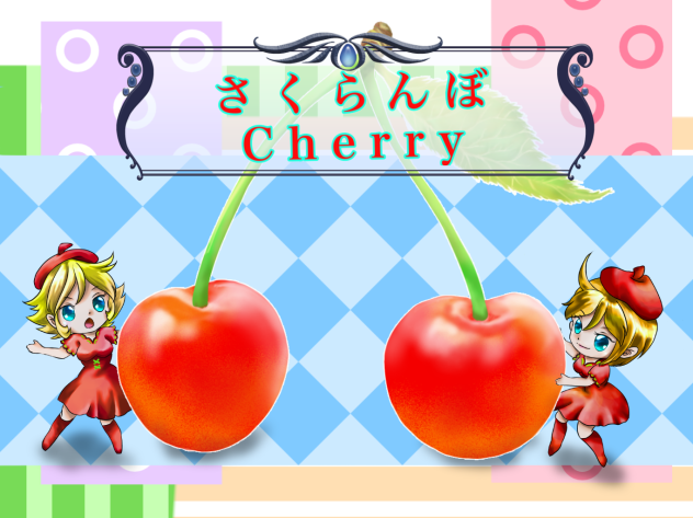 さくらんぼを擬人化してみた。
