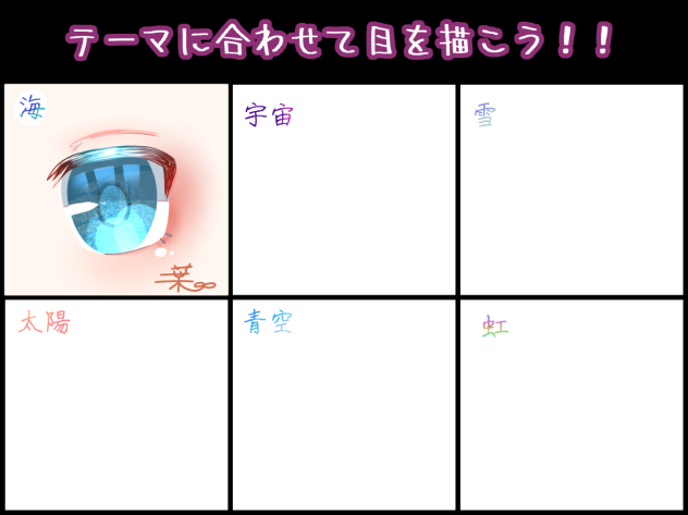 テーマに合わせて目を描こう！