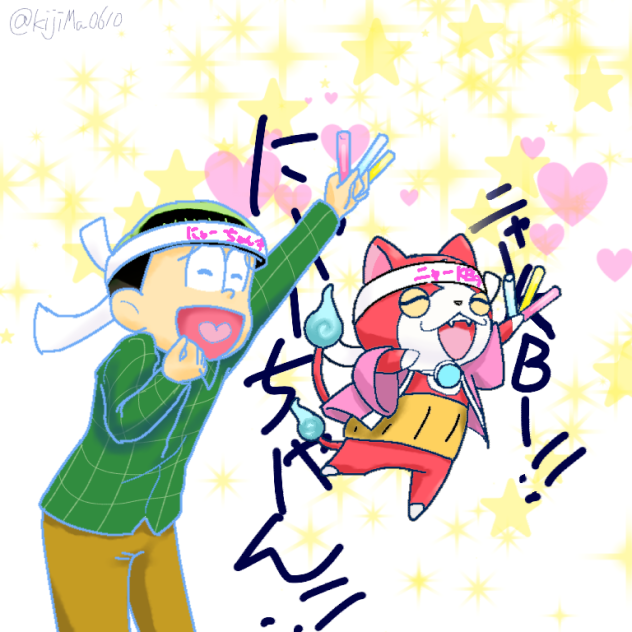 チョロ松とジバニャン