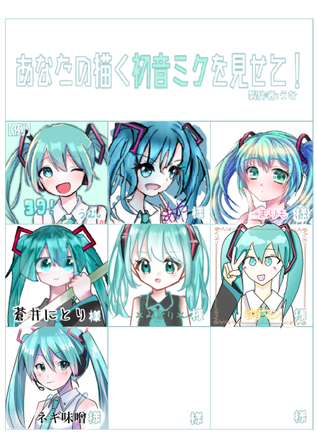 ミクミク