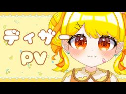 ディザーPV！？