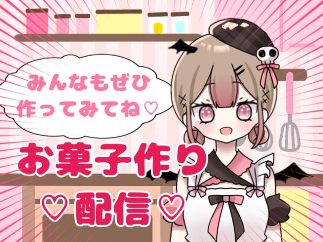 ♡うかちゃん配信♡お菓子作り