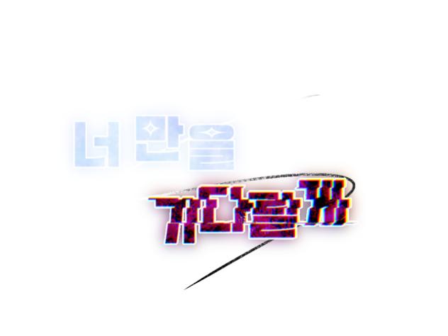 너 만을 기다릴게 타이포