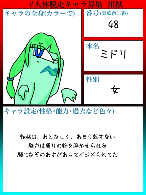 人体脱走キャラ募集です！