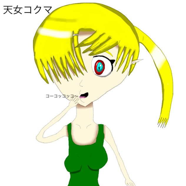 天女コクマ