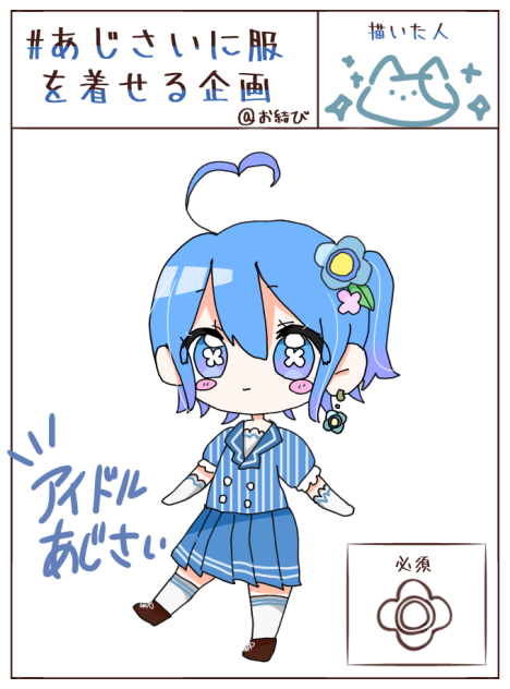 アイドルあじさいちゃん