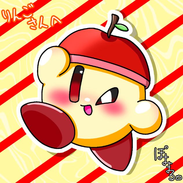 りんごさんへ!