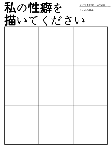 私の性癖を描いてください