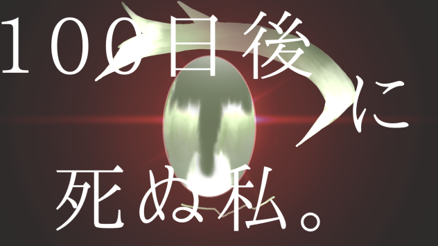 100日後に死ぬ私。今度はバナー描かせてもらった！