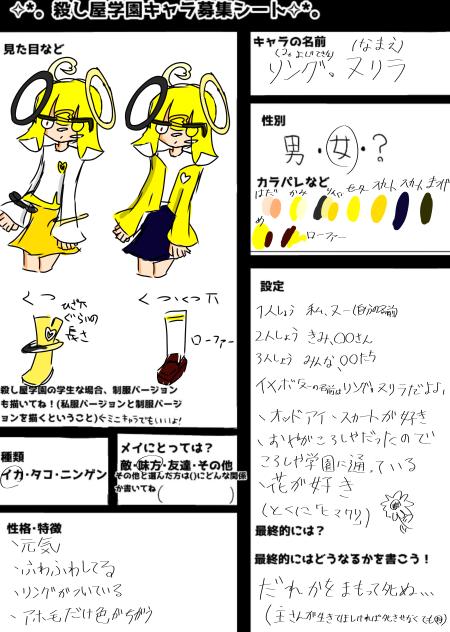 殺し屋学園キャラ募集参加失礼します！