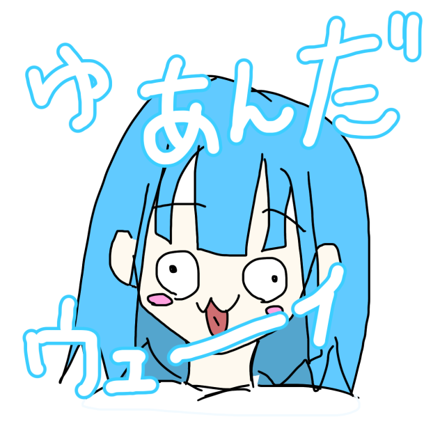 ゆあんだうぇーい
