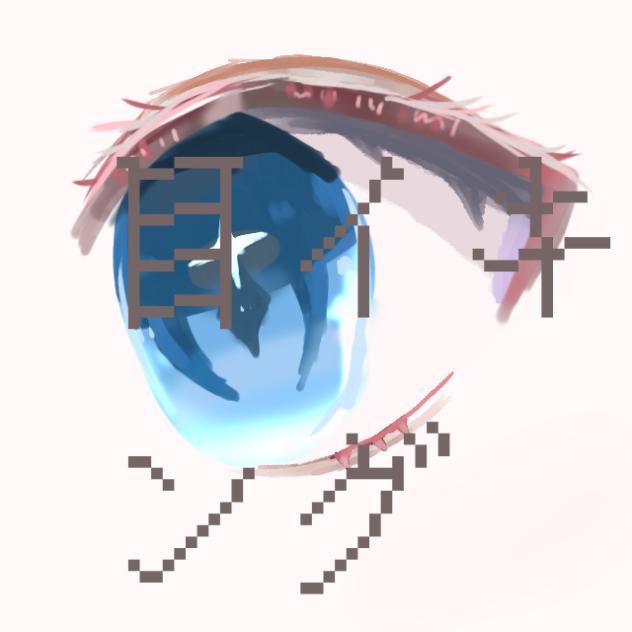 目いきんぐ