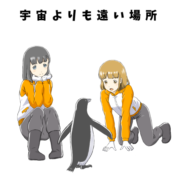 宇宙よりも遠い場所