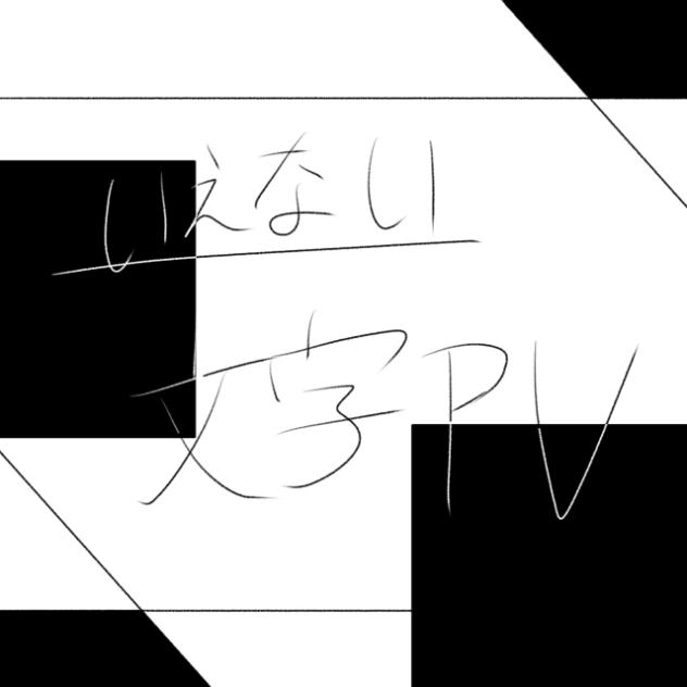 いえない-文字PV