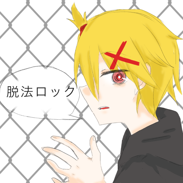 うろ覚え脱法ロック