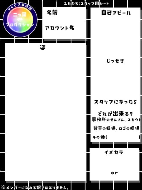 ふたぷろスタッフ募集シート！