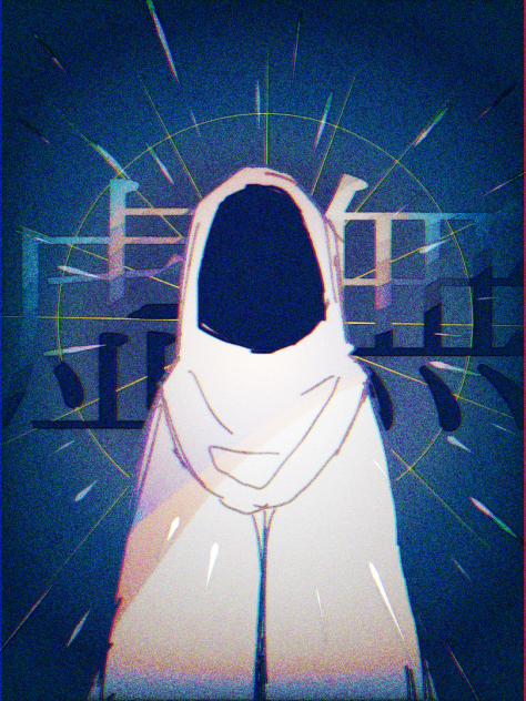 虚無