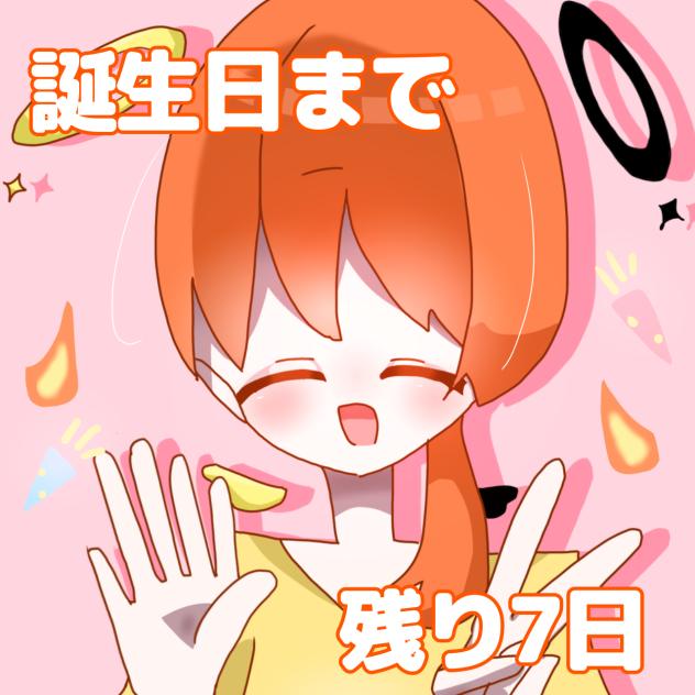 7日