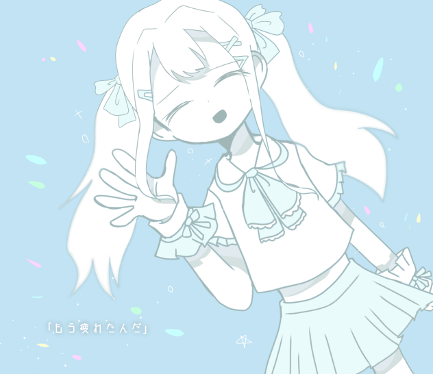 もう